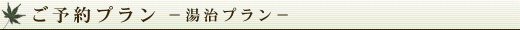ご予約プラン